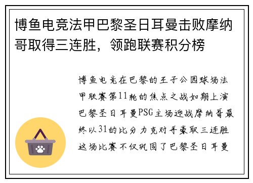 博鱼电竞法甲巴黎圣日耳曼击败摩纳哥取得三连胜，领跑联赛积分榜