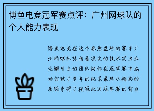 博鱼电竞冠军赛点评：广州网球队的个人能力表现