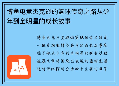 博鱼电竞杰克逊的篮球传奇之路从少年到全明星的成长故事