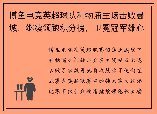 博鱼电竞英超球队利物浦主场击败曼城，继续领跑积分榜，卫冕冠军雄心昂扬