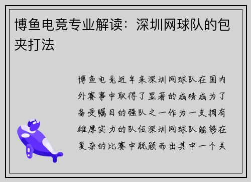 博鱼电竞专业解读：深圳网球队的包夹打法