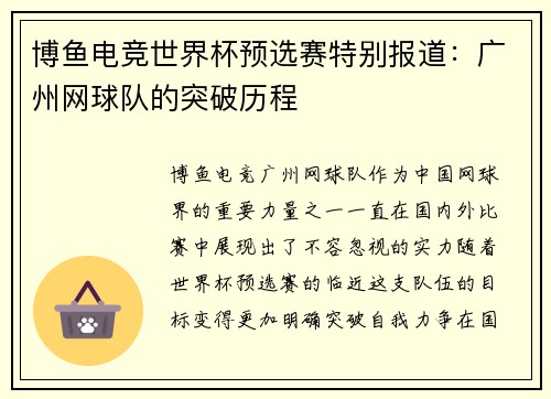 博鱼电竞世界杯预选赛特别报道：广州网球队的突破历程