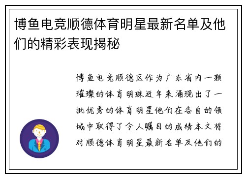 博鱼电竞顺德体育明星最新名单及他们的精彩表现揭秘