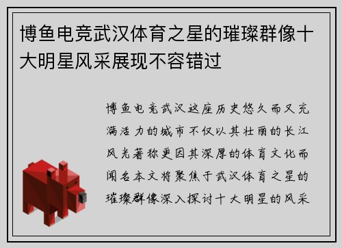博鱼电竞武汉体育之星的璀璨群像十大明星风采展现不容错过