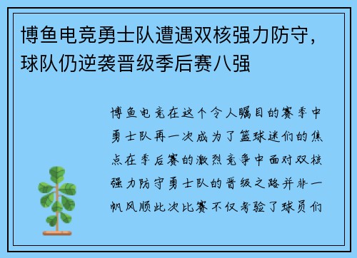 博鱼电竞勇士队遭遇双核强力防守，球队仍逆袭晋级季后赛八强