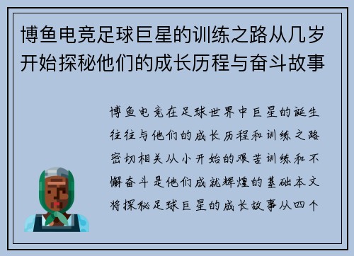 博鱼电竞足球巨星的训练之路从几岁开始探秘他们的成长历程与奋斗故事