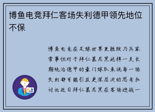 博鱼电竞拜仁客场失利德甲领先地位不保