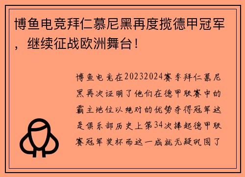 博鱼电竞拜仁慕尼黑再度揽德甲冠军，继续征战欧洲舞台！