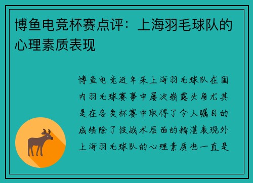 博鱼电竞杯赛点评：上海羽毛球队的心理素质表现
