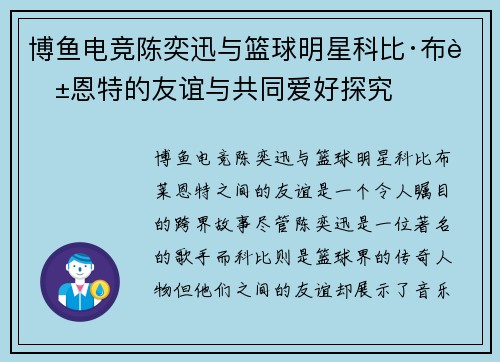 博鱼电竞陈奕迅与篮球明星科比·布莱恩特的友谊与共同爱好探究