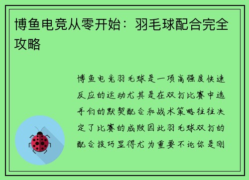 博鱼电竞从零开始：羽毛球配合完全攻略
