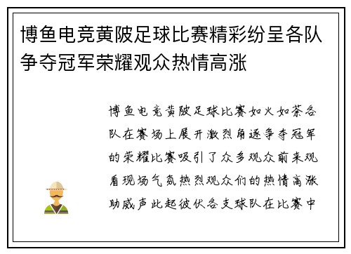 博鱼电竞黄陂足球比赛精彩纷呈各队争夺冠军荣耀观众热情高涨