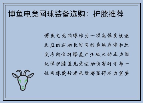 博鱼电竞网球装备选购：护膝推荐