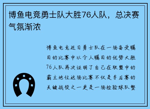 博鱼电竞勇士队大胜76人队，总决赛气氛渐浓