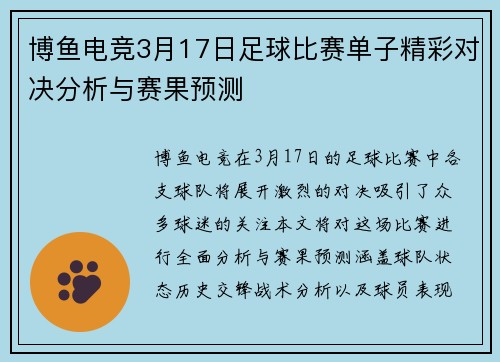 博鱼电竞3月17日足球比赛单子精彩对决分析与赛果预测
