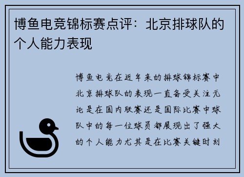博鱼电竞锦标赛点评：北京排球队的个人能力表现