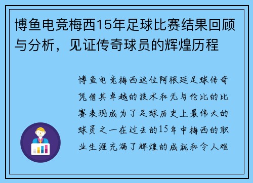博鱼电竞梅西15年足球比赛结果回顾与分析，见证传奇球员的辉煌历程