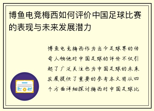 博鱼电竞梅西如何评价中国足球比赛的表现与未来发展潜力