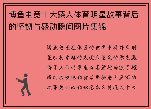 博鱼电竞十大感人体育明星故事背后的坚韧与感动瞬间图片集锦