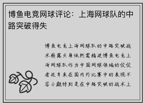 博鱼电竞网球评论：上海网球队的中路突破得失