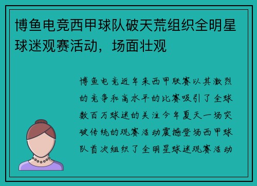 博鱼电竞西甲球队破天荒组织全明星球迷观赛活动，场面壮观