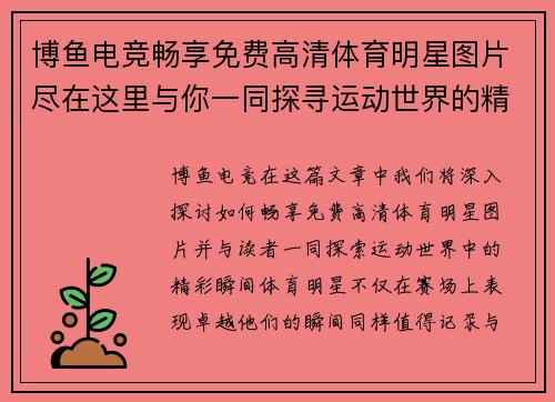 博鱼电竞畅享免费高清体育明星图片尽在这里与你一同探寻运动世界的精彩瞬间