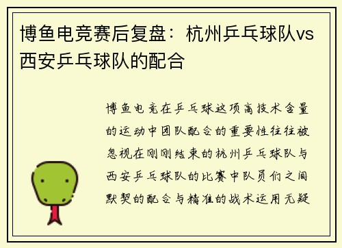 博鱼电竞赛后复盘：杭州乒乓球队vs西安乒乓球队的配合