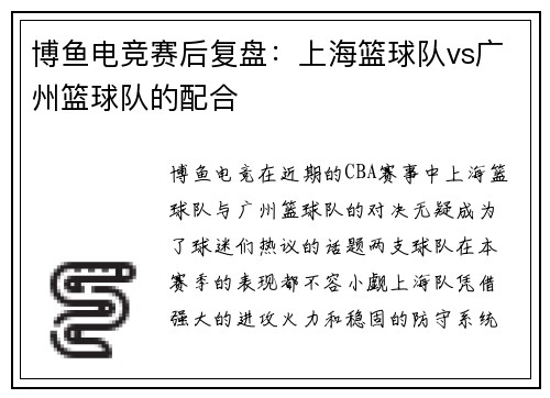 博鱼电竞赛后复盘：上海篮球队vs广州篮球队的配合
