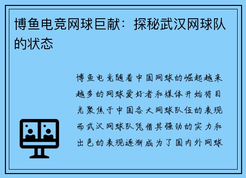 博鱼电竞网球巨献：探秘武汉网球队的状态