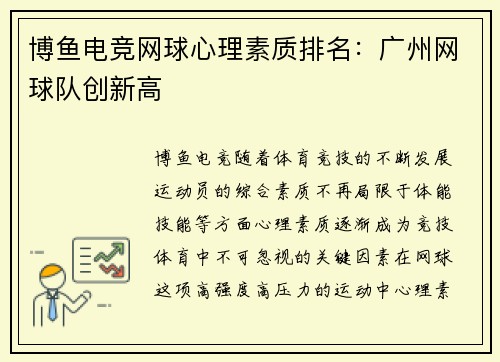 博鱼电竞网球心理素质排名：广州网球队创新高
