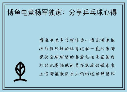 博鱼电竞杨军独家：分享乒乓球心得