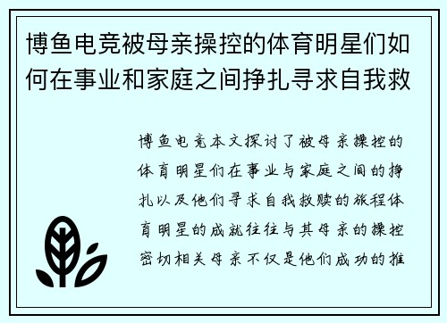 博鱼电竞被母亲操控的体育明星们如何在事业和家庭之间挣扎寻求自我救赎