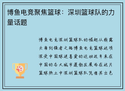 博鱼电竞聚焦篮球：深圳篮球队的力量话题