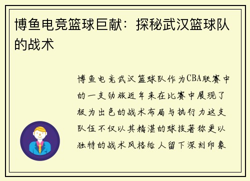 博鱼电竞篮球巨献：探秘武汉篮球队的战术