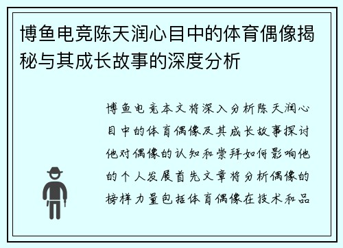 博鱼电竞陈天润心目中的体育偶像揭秘与其成长故事的深度分析