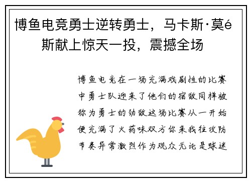 博鱼电竞勇士逆转勇士，马卡斯·莫里斯献上惊天一投，震撼全场