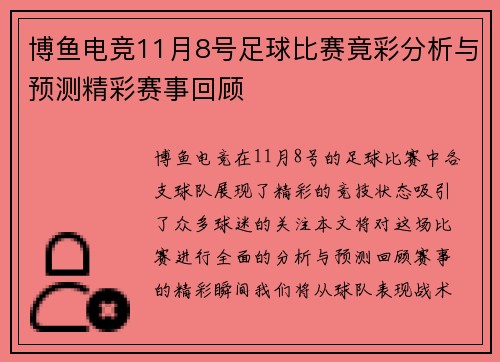 博鱼电竞11月8号足球比赛竟彩分析与预测精彩赛事回顾