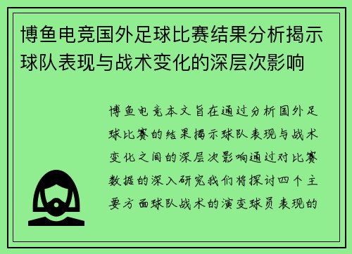 博鱼电竞国外足球比赛结果分析揭示球队表现与战术变化的深层次影响