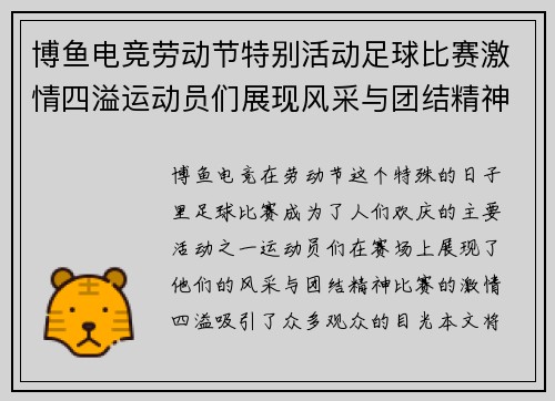 博鱼电竞劳动节特别活动足球比赛激情四溢运动员们展现风采与团结精神
