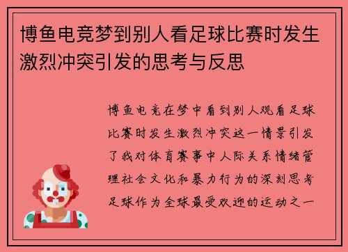 博鱼电竞梦到别人看足球比赛时发生激烈冲突引发的思考与反思