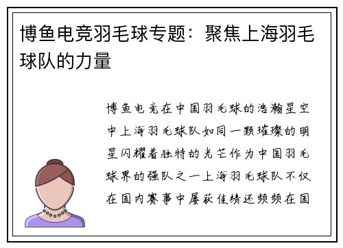 博鱼电竞羽毛球专题：聚焦上海羽毛球队的力量