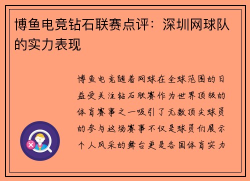 博鱼电竞钻石联赛点评：深圳网球队的实力表现