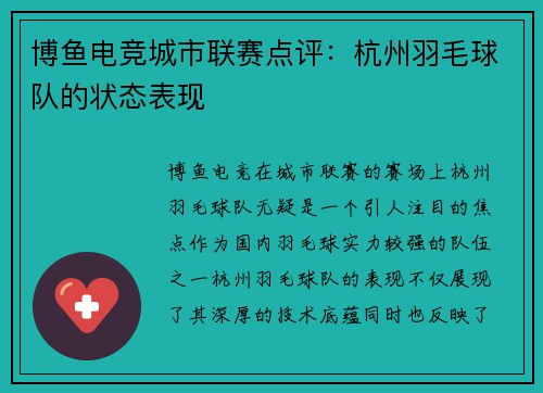 博鱼电竞城市联赛点评：杭州羽毛球队的状态表现