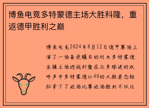 博鱼电竞多特蒙德主场大胜科隆，重返德甲胜利之巅