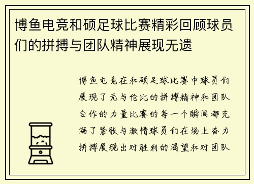 博鱼电竞和硕足球比赛精彩回顾球员们的拼搏与团队精神展现无遗