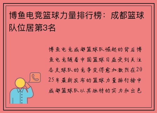 博鱼电竞篮球力量排行榜：成都篮球队位居第3名