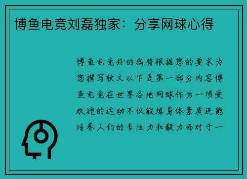 博鱼电竞刘磊独家：分享网球心得
