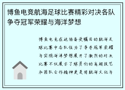 博鱼电竞航海足球比赛精彩对决各队争夺冠军荣耀与海洋梦想