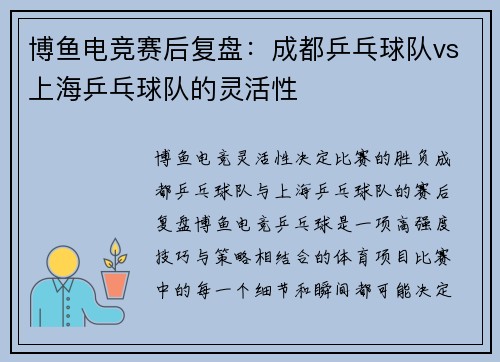 博鱼电竞赛后复盘：成都乒乓球队vs上海乒乓球队的灵活性