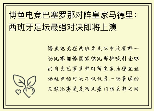 博鱼电竞巴塞罗那对阵皇家马德里：西班牙足坛最强对决即将上演
